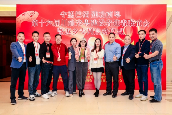 第十六届川渝来粤建设者迎春联谊会暨返乡专列启动仪式成功举行
