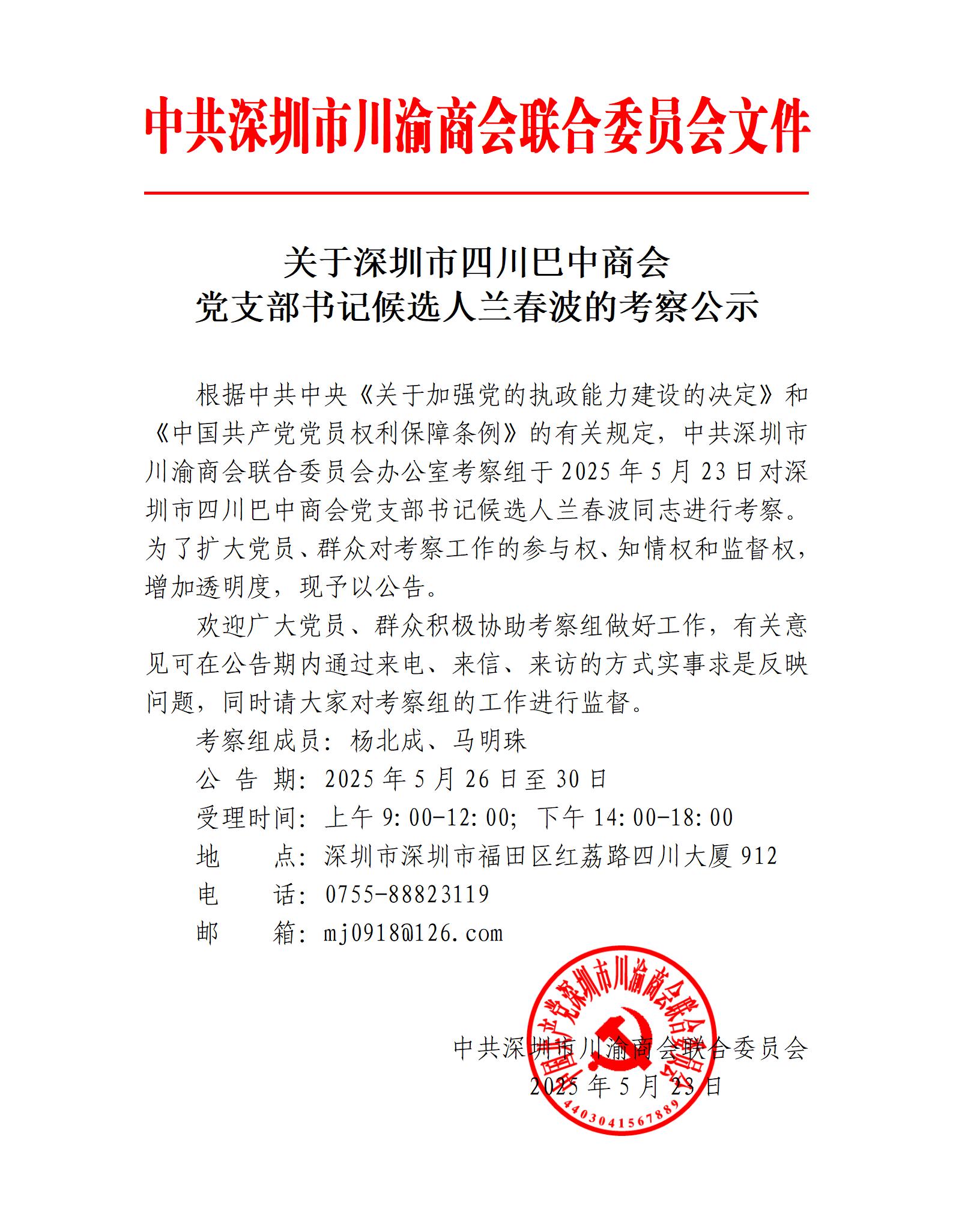 关于深圳市四川巴中商会党支部书记候选人兰春波的考察公示_01.jpg
